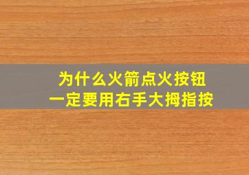 为什么火箭点火按钮一定要用右手大拇指按