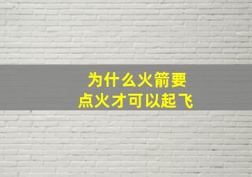 为什么火箭要点火才可以起飞