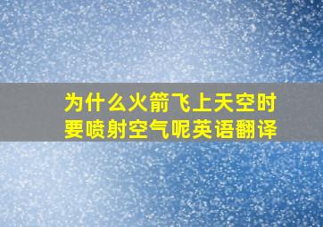 为什么火箭飞上天空时要喷射空气呢英语翻译