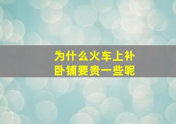 为什么火车上补卧铺要贵一些呢