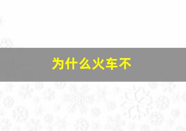 为什么火车不