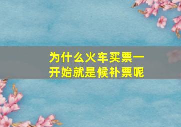 为什么火车买票一开始就是候补票呢