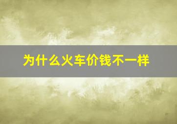 为什么火车价钱不一样