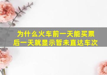 为什么火车前一天能买票后一天就显示暂未直达车次