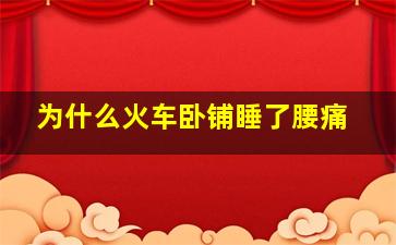 为什么火车卧铺睡了腰痛