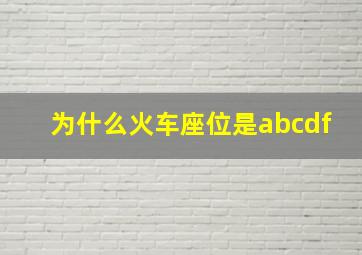 为什么火车座位是abcdf