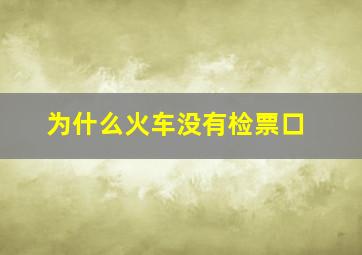 为什么火车没有检票口