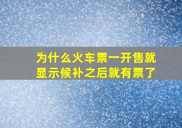 为什么火车票一开售就显示候补之后就有票了