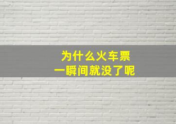 为什么火车票一瞬间就没了呢