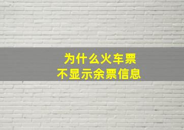 为什么火车票不显示余票信息