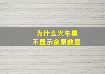 为什么火车票不显示余票数量