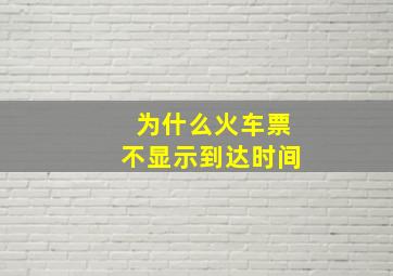 为什么火车票不显示到达时间