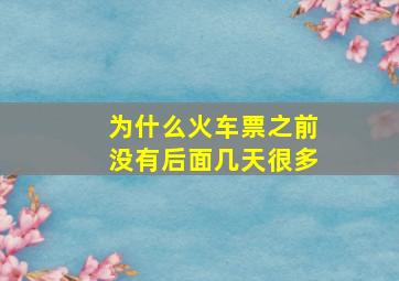 为什么火车票之前没有后面几天很多