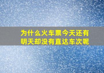 为什么火车票今天还有明天却没有直达车次呢