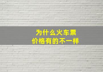 为什么火车票价格有的不一样