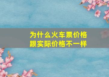 为什么火车票价格跟实际价格不一样