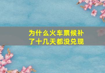 为什么火车票候补了十几天都没兑现