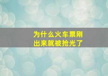 为什么火车票刚出来就被抢光了