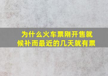 为什么火车票刚开售就候补而最近的几天就有票