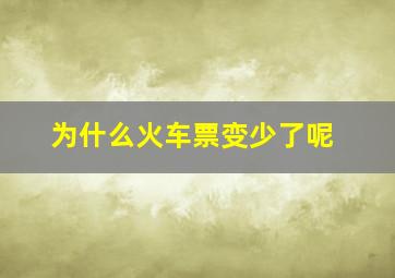 为什么火车票变少了呢