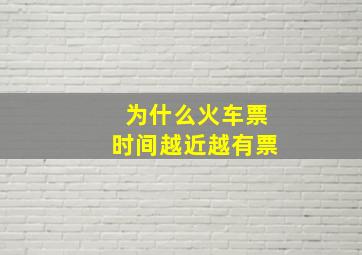 为什么火车票时间越近越有票