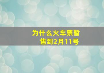 为什么火车票暂售到2月11号