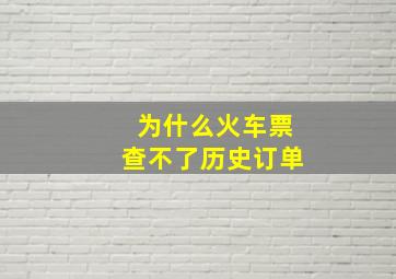 为什么火车票查不了历史订单