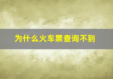 为什么火车票查询不到