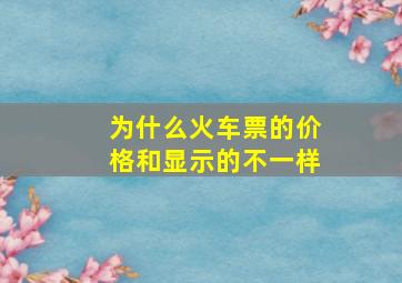 为什么火车票的价格和显示的不一样