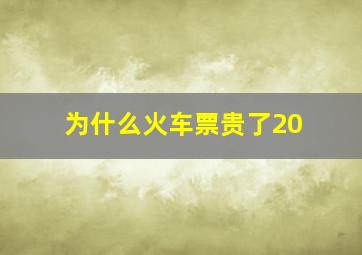 为什么火车票贵了20