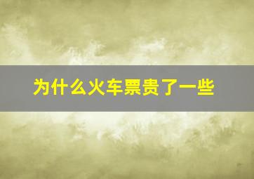 为什么火车票贵了一些