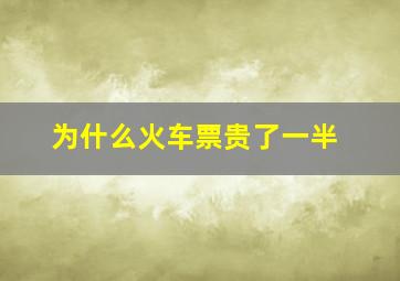 为什么火车票贵了一半