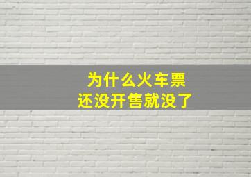 为什么火车票还没开售就没了