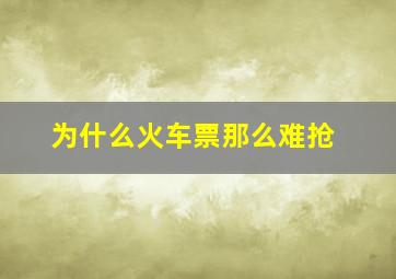 为什么火车票那么难抢