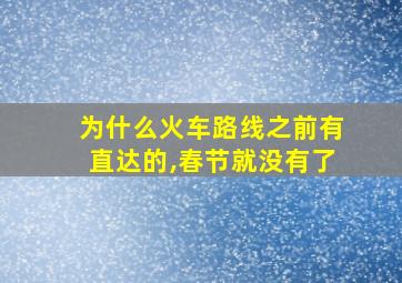 为什么火车路线之前有直达的,春节就没有了