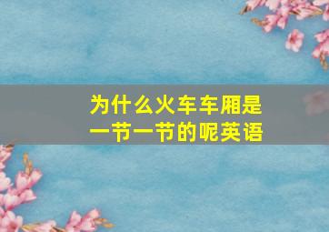 为什么火车车厢是一节一节的呢英语