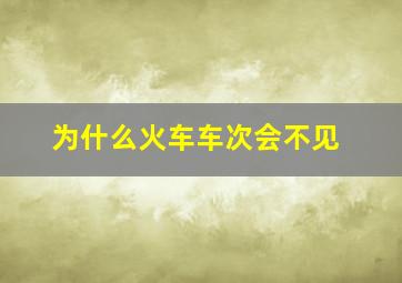 为什么火车车次会不见