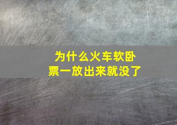 为什么火车软卧票一放出来就没了