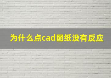 为什么点cad图纸没有反应