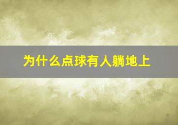 为什么点球有人躺地上