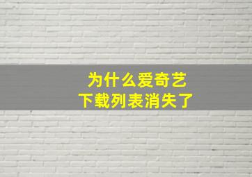 为什么爱奇艺下载列表消失了