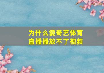 为什么爱奇艺体育直播播放不了视频