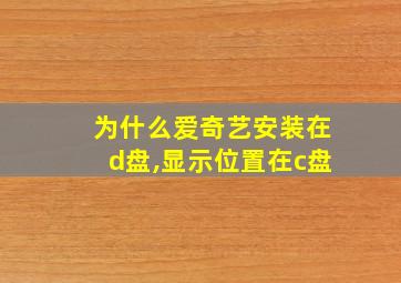 为什么爱奇艺安装在d盘,显示位置在c盘