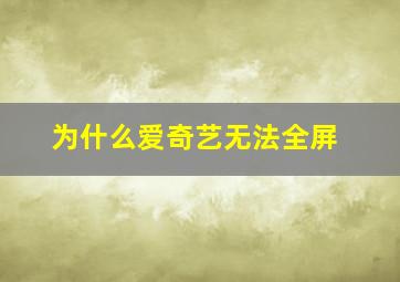 为什么爱奇艺无法全屏