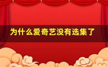 为什么爱奇艺没有选集了