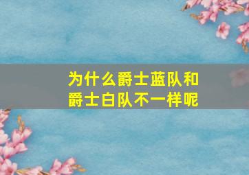 为什么爵士蓝队和爵士白队不一样呢