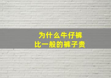 为什么牛仔裤比一般的裤子贵