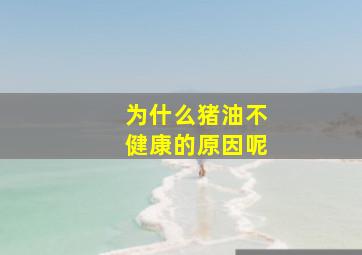 为什么猪油不健康的原因呢