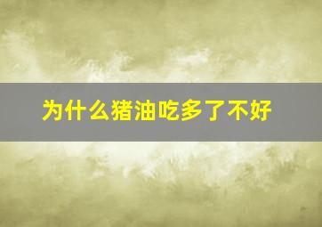 为什么猪油吃多了不好