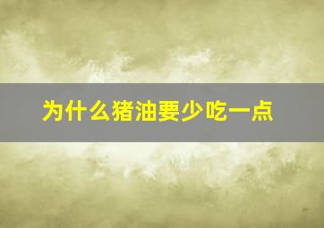 为什么猪油要少吃一点